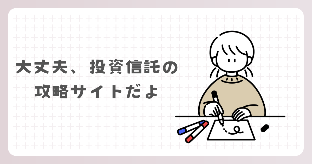 投資信託の攻略サイト